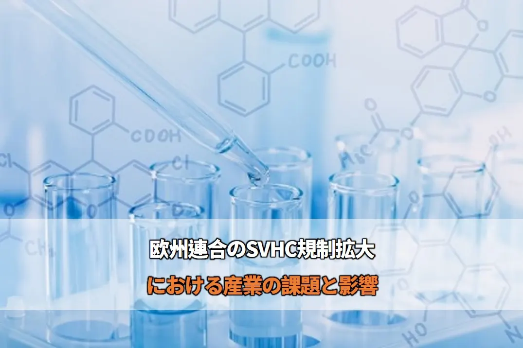 SVHC規制拡大 における産業への課題